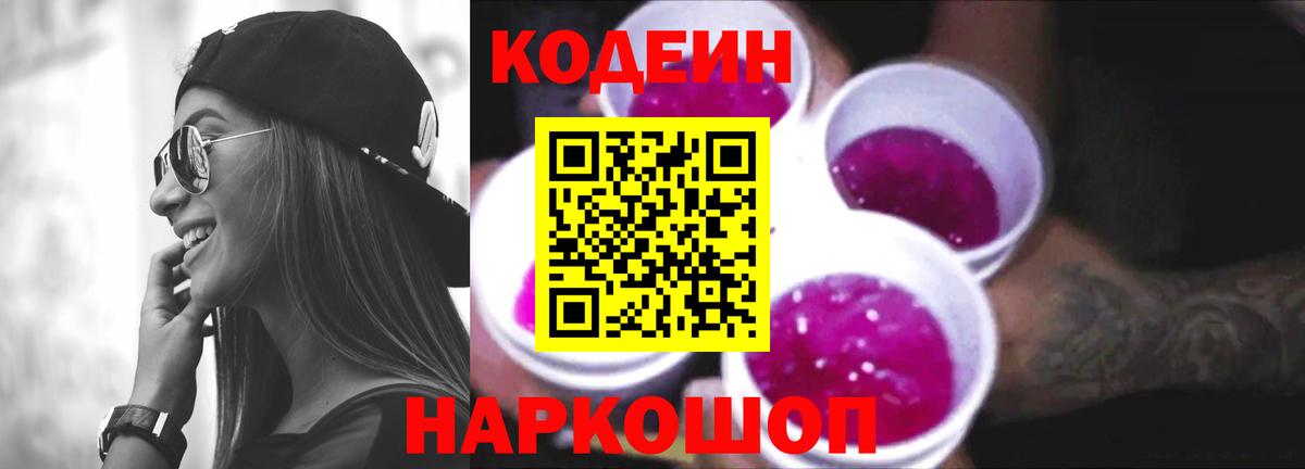 Чапаевск  Кодеин Purple Drank  Кодеиновый сироп Lean напиток Lean (лин)  Вход с VPN 
